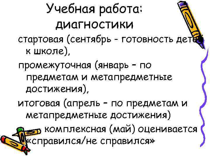 Учебная работа: диагностики стартовая (сентябрь - готовность детей к школе), промежуточная (январь – по