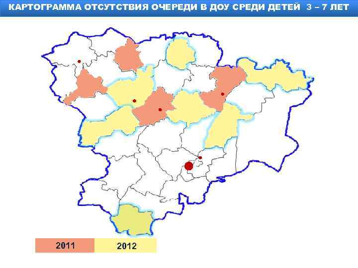 КАРТОГРАММА ОТСУТСТВИЯ ОЧЕРЕДИ В ДОУ СРЕДИ ДЕТЕЙ 3 – 7 ЛЕТ 2011 2012 