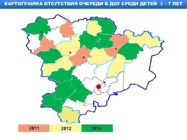 КАРТОГРАММА ОТСУТСТВИЯ ОЧЕРЕДИ В ДОУ СРЕДИ ДЕТЕЙ 3 – 7 ЛЕТ 2011 2012 2013