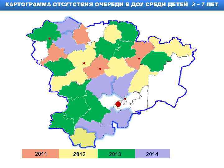 КАРТОГРАММА ОТСУТСТВИЯ ОЧЕРЕДИ В ДОУ СРЕДИ ДЕТЕЙ 3 – 7 ЛЕТ 2011 2012 2013