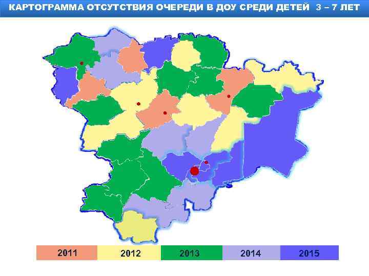 КАРТОГРАММА ОТСУТСТВИЯ ОЧЕРЕДИ В ДОУ СРЕДИ ДЕТЕЙ 3 – 7 ЛЕТ 2011 2012 2013