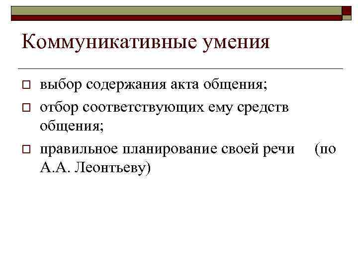 Коммуникативные умения o o o выбор содержания акта общения; отбор соответствующих ему средств общения;