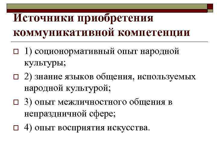 Источники приобретения коммуникативной компетенции o o 1) соционормативный опыт народной культуры; 2) знание языков