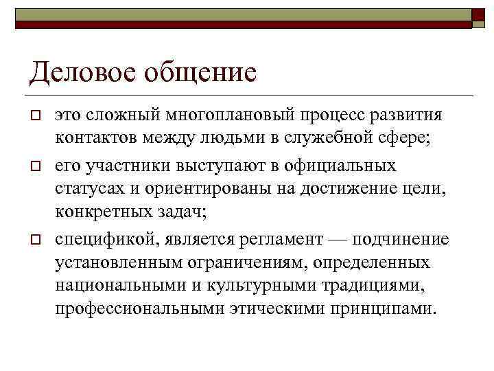 Деловое общение o o o это сложный многоплановый процесс развития контактов между людьми в
