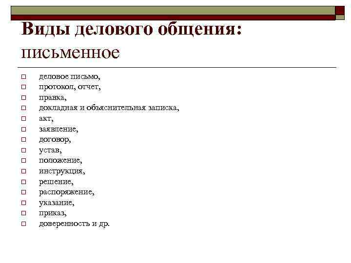 Виды делового общения: письменное o o o o деловое письмо, протокол, отчет, правка, докладная