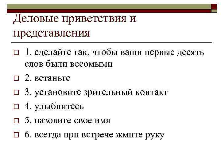 Деловые приветствия и представления o o o 1. сделайте так, чтобы ваши первые десять