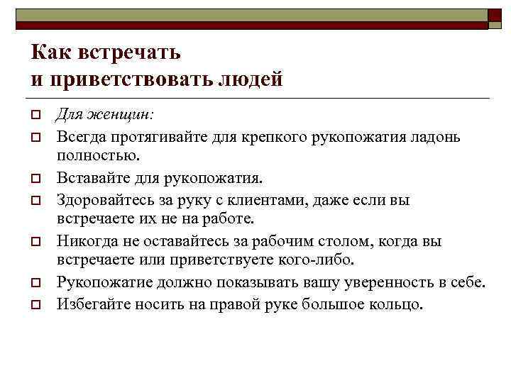 Как встречать и приветствовать людей o o o o Для женщин: Всегда протягивайте для
