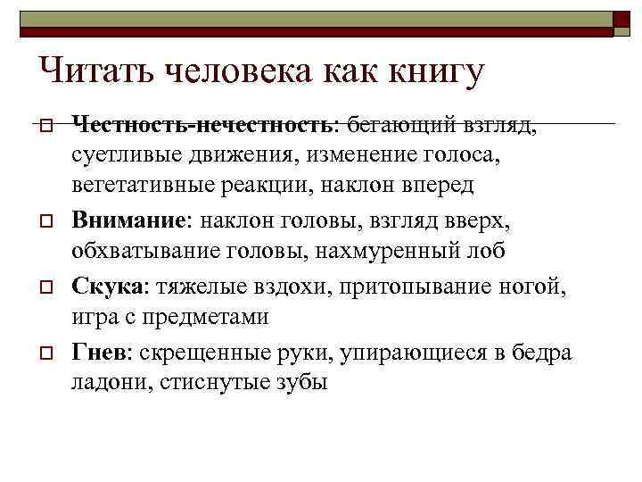 Читать человека как книгу o o Честность-нечестность: бегающий взгляд, суетливые движения, изменение голоса, вегетативные