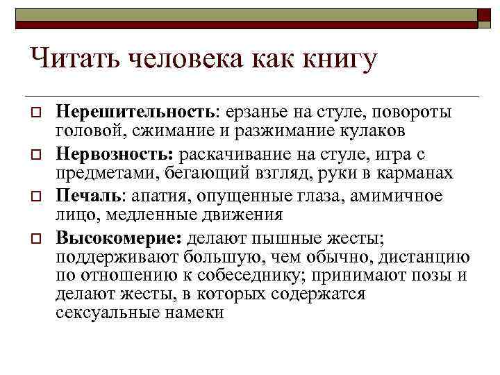 Читать человека как книгу o o Нерешительность: ерзанье на стуле, повороты головой, сжимание и
