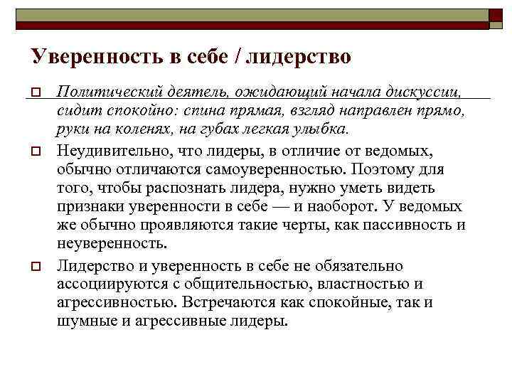 Уверенность в себе / лидерство o o o Политический деятель, ожидающий начала дискуссии, сидит