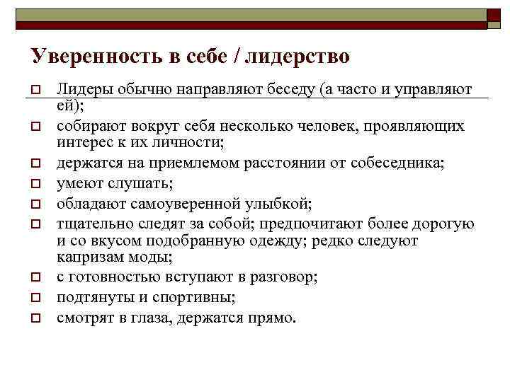 Уверенность в себе / лидерство o o o o o Лидеры обычно направляют беседу