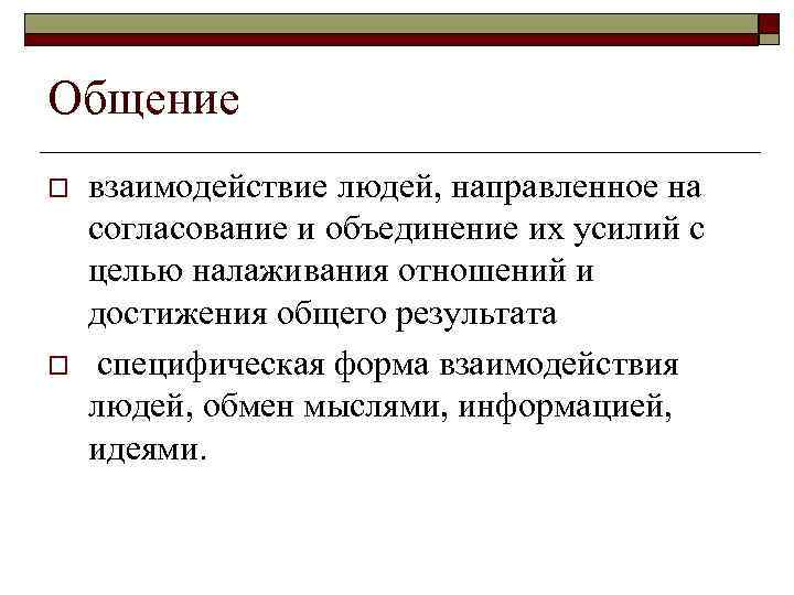 Общение o o взаимодействие людей, направленное на согласование и объединение их усилий с целью