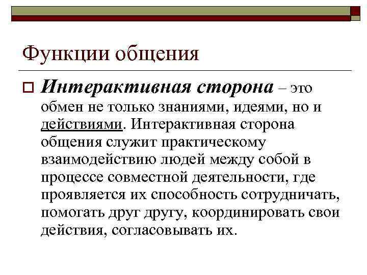 Интерактивная сторона общения это процесс. Интерактивная сторона общения. Интерактивная функция общения.