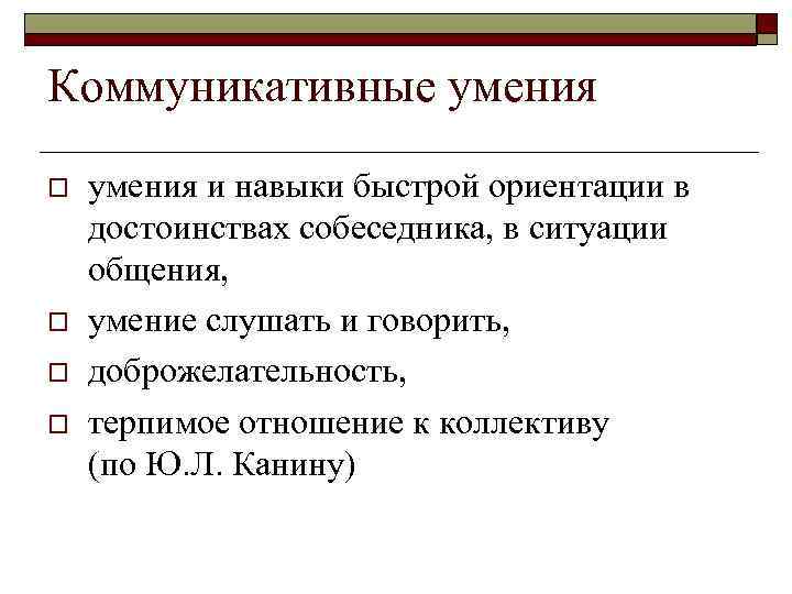 Коммуникативные умения o o умения и навыки быстрой ориентации в достоинствах собеседника, в ситуации