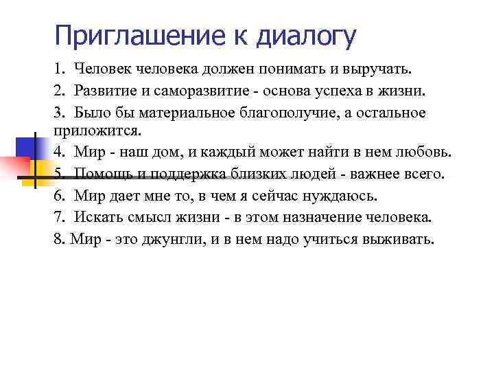Приглашение к диалогу 1. Человек человека должен понимать и выручать. 2. Развитие и саморазвитие