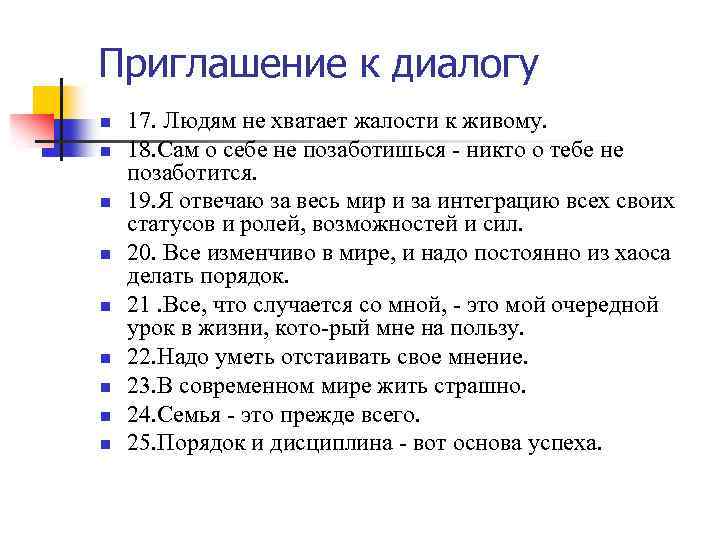 Приглашение к диалогу n n n n n 17. Людям не хватает жалости к