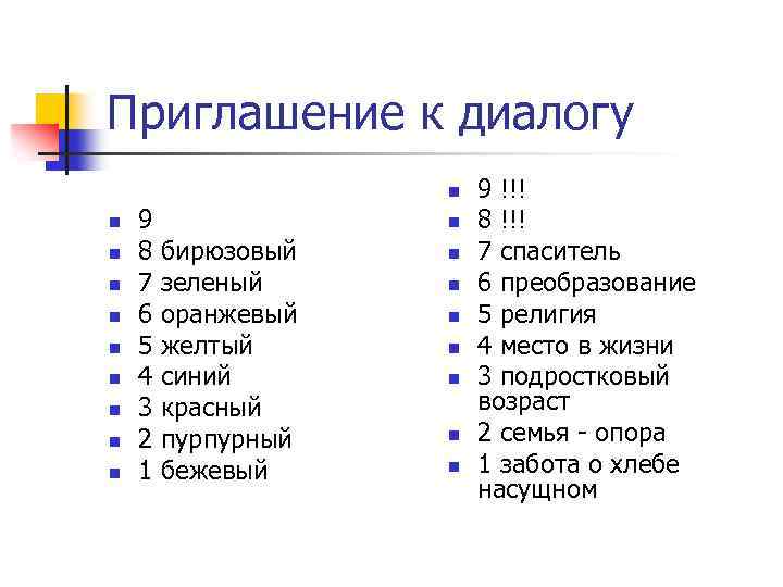 Приглашение к диалогу n n n n n 9 8 7 6 5 4