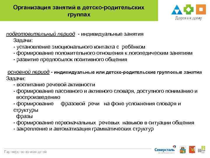 Организация занятий в детско-родительских группах подготовительный период - индивидуальные занятия Задачи: - установление эмоционального