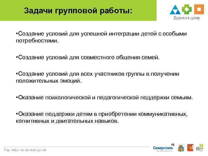 Задачи групповой работы: • Создание условий для успешной интеграции детей с особыми потребностями. •