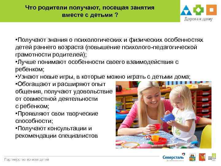 Что родители получают, посещая занятия вместе с детьми ? • Получают знания о психологических