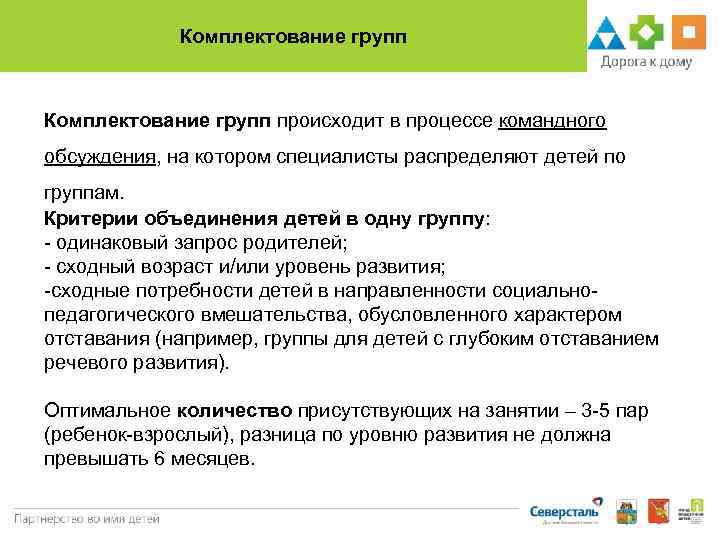 Комплектование групп происходит в процессе командного обсуждения, на котором специалисты распределяют детей по группам.