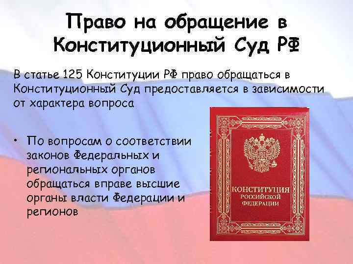Право на обращение конституционного суда РФ. Конституционный суд Конституция.