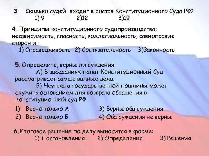 Число судей. Сколько судей входят в состав конституционного суда РФ. Сколько судей входит в состав конституционного суда. Сколько судей входят в Конституционный суд. Сколько судей в Конституционном суде.