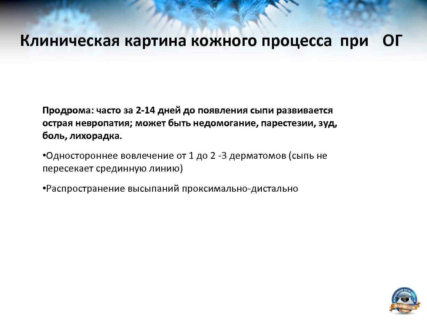 Клиническая картина кожного процесса при ОГ Продрома: часто за 2 -14 дней до появления