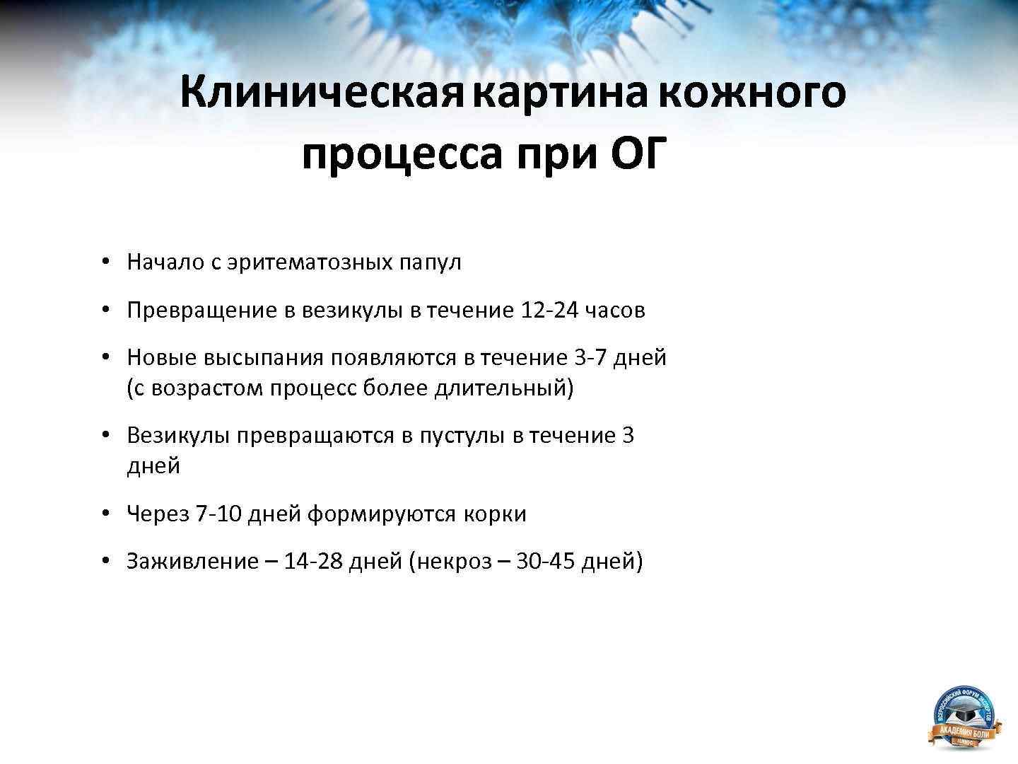 Клиническая картина кожного процесса при ОГ • Начало с эритематозных папул • Превращение в