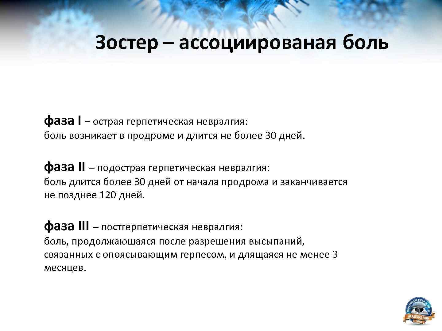 Зостер – ассоциированая боль фаза I – острая герпетическая невралгия: боль возникает в продроме