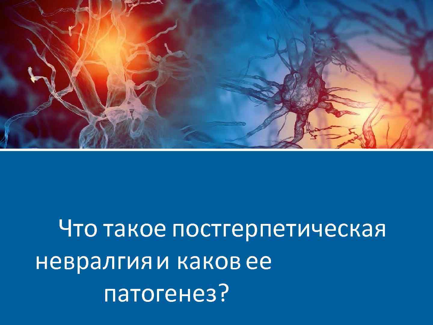 Что такое постгерпетическая невралгияи каков ее патогенез? 
