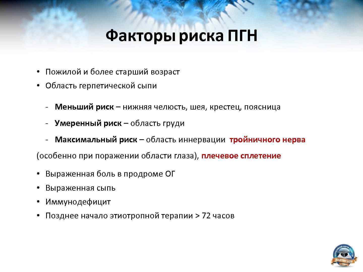 Факторы риска ПГН • Пожилой и более старший возраст • Область герпетической сыпи -