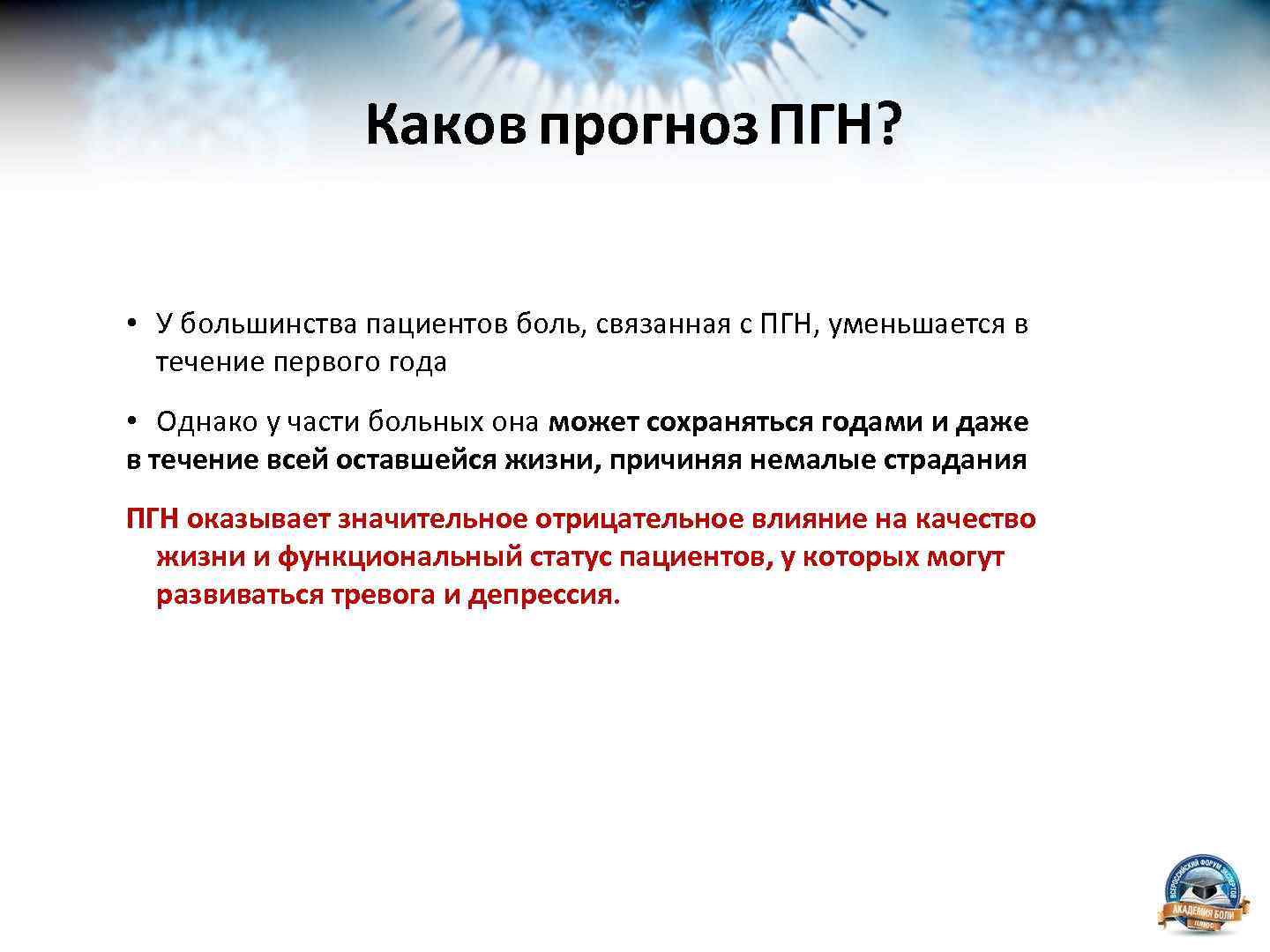 Каков прогноз ПГН? • У большинства пациентов боль, связанная с ПГН, уменьшается в течение