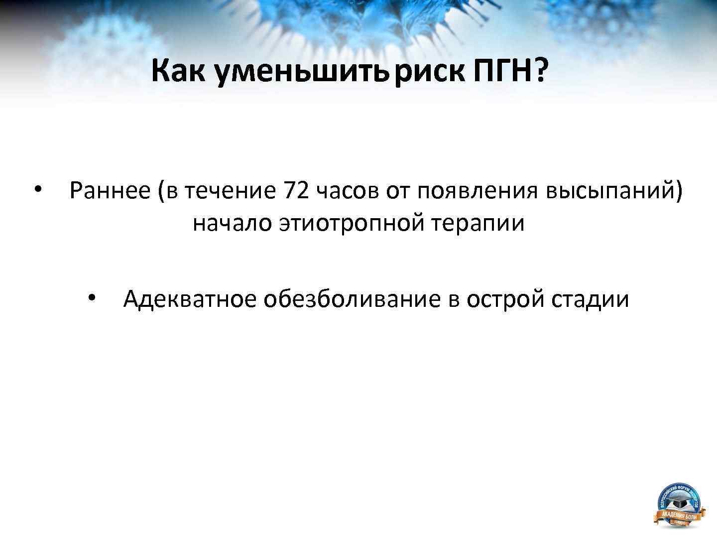 Как уменьшитьриск ПГН? • Раннее (в течение 72 часов от появления высыпаний) начало этиотропной