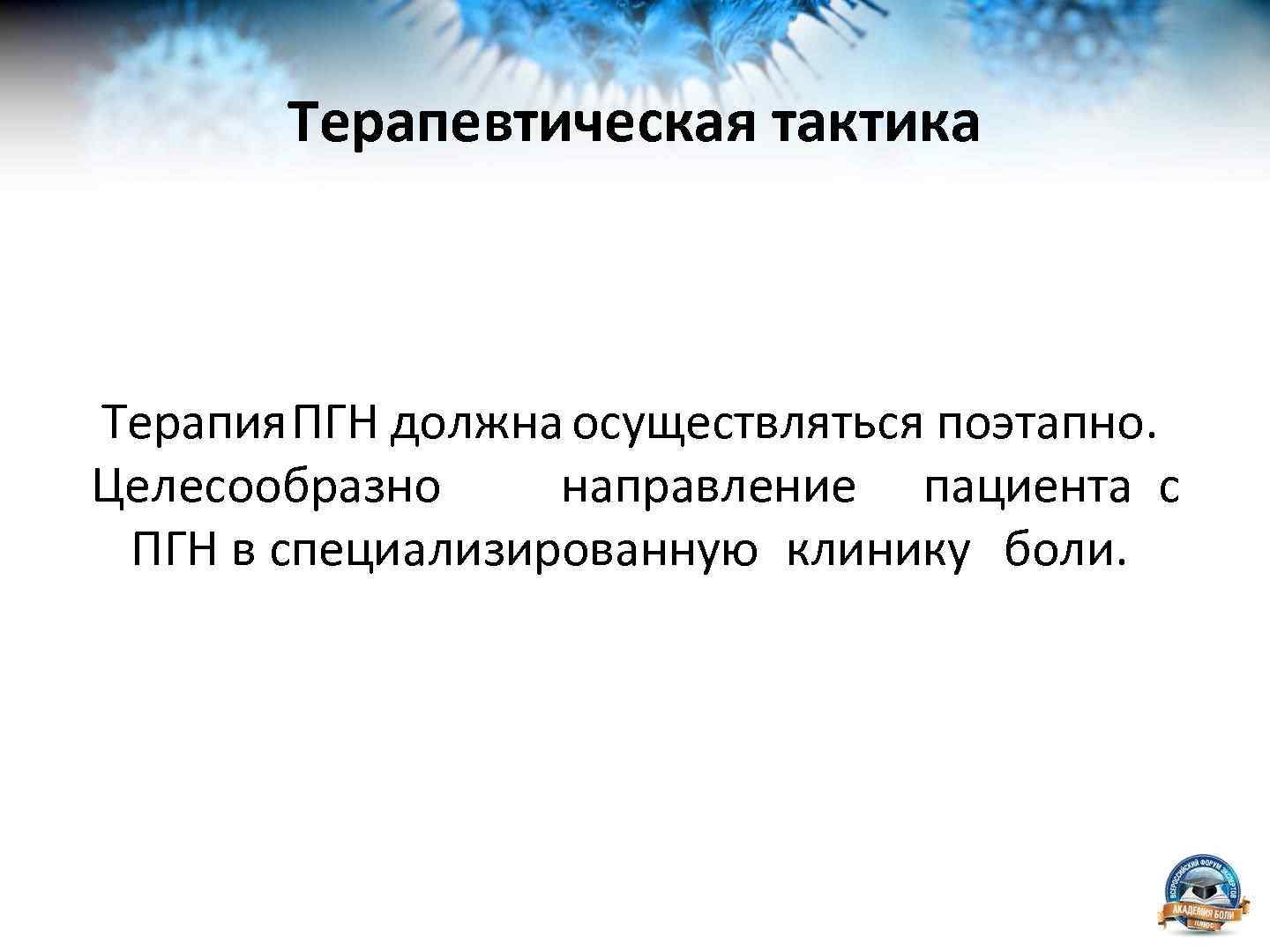 Терапевтическая тактика Терапия. ПГН должна осуществляться поэтапно. Целесообразно направление пациента с ПГН в специализированную
