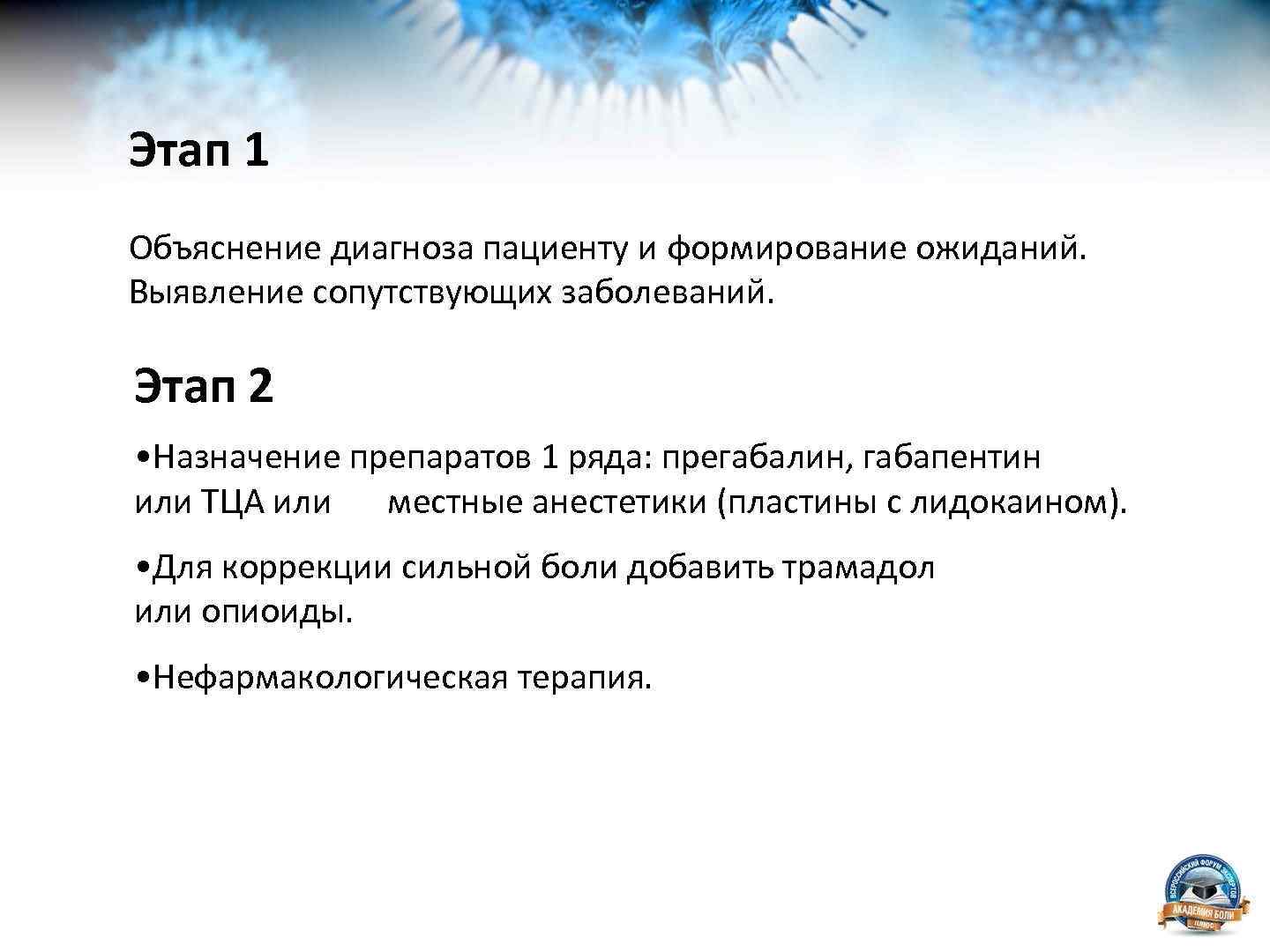 Этап 1 Объяснение диагноза пациенту и формирование ожиданий. Выявление сопутствующих заболеваний. Этап 2 •