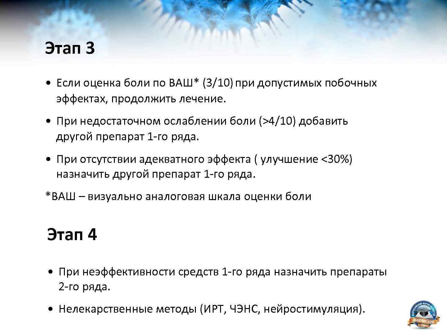 Этап 3 • Если оценка боли по ВАШ* (3/10) при допустимых побочных эффектах, продолжить