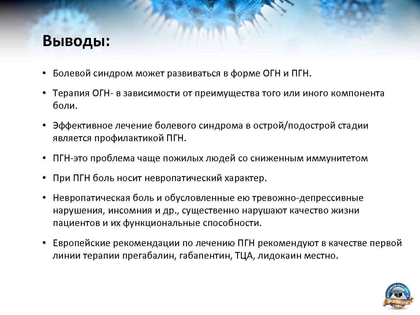 Выводы: • Болевой синдром может развиваться в форме ОГН и ПГН. • Терапия ОГН-