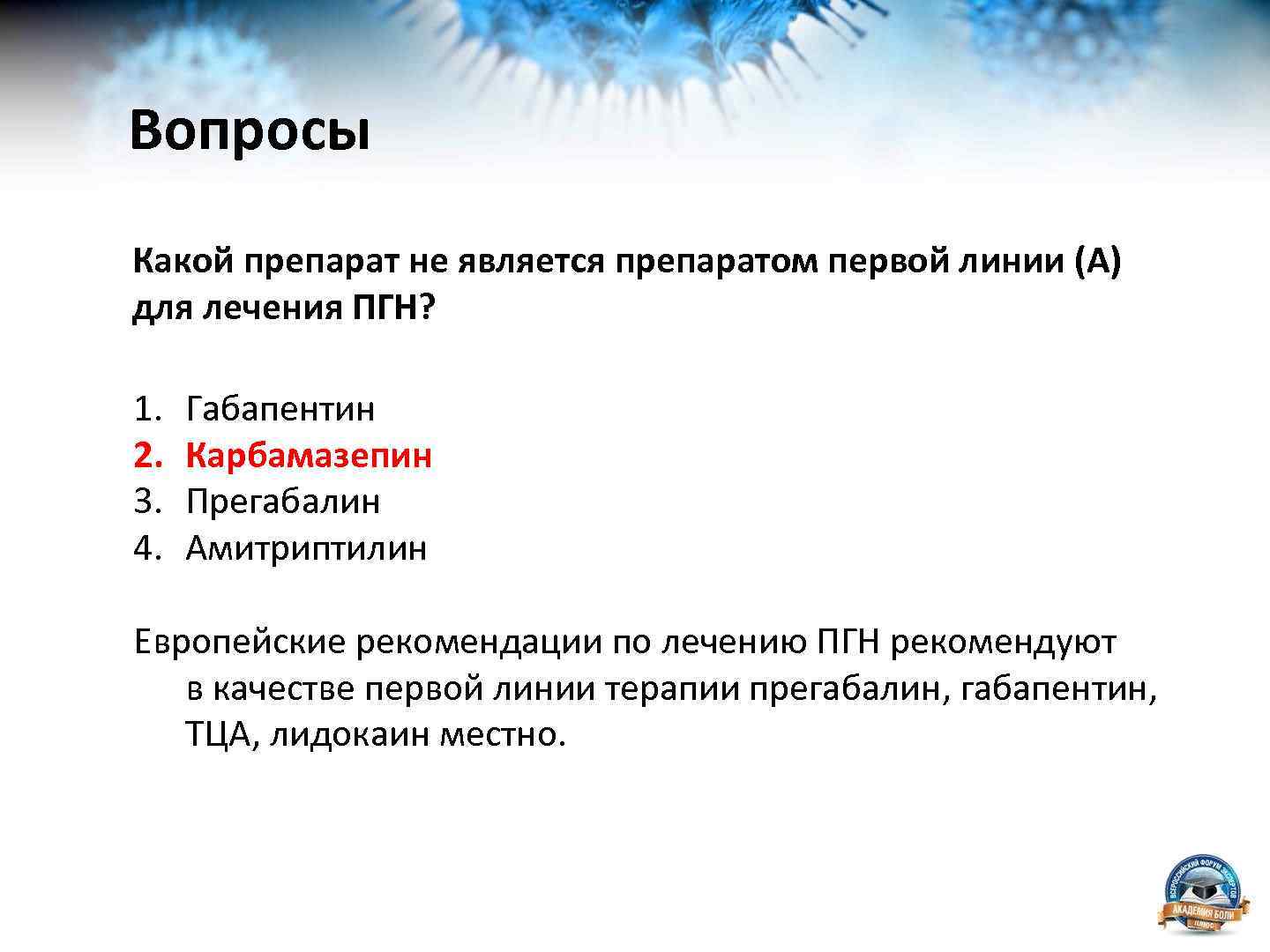 Вопросы Какой препарат не является препаратом первой линии (А) для лечения ПГН? 1. 2.