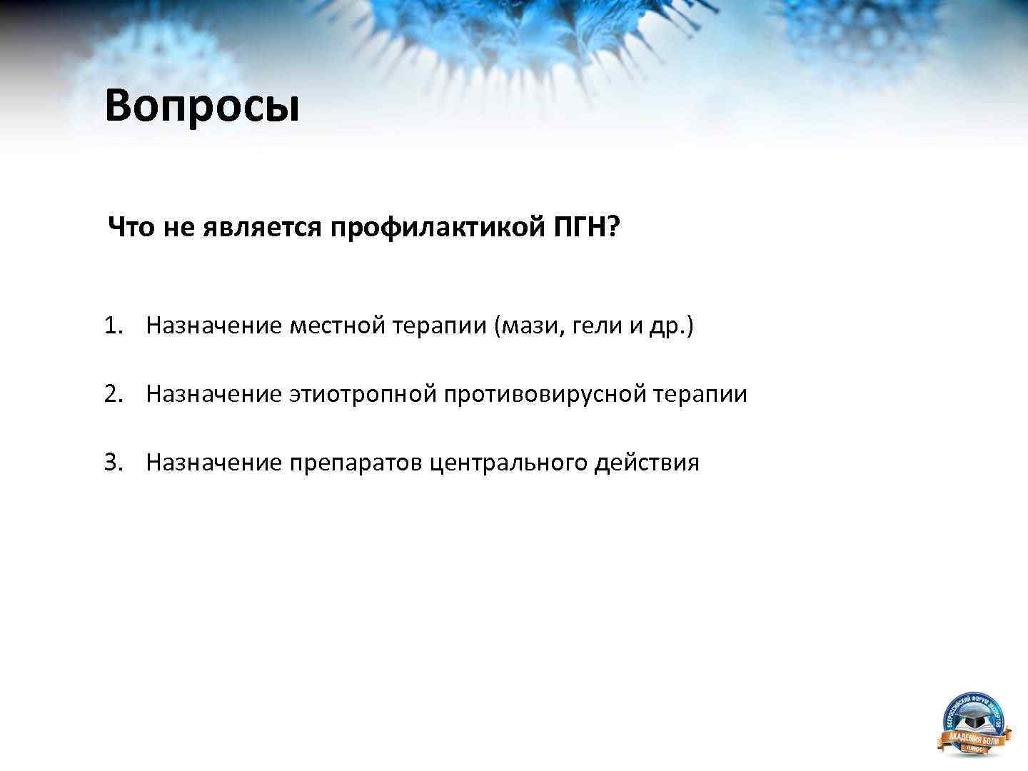 Вопросы Что не является профилактикой ПГН? 1. Назначение местной терапии (мази, гели и др.