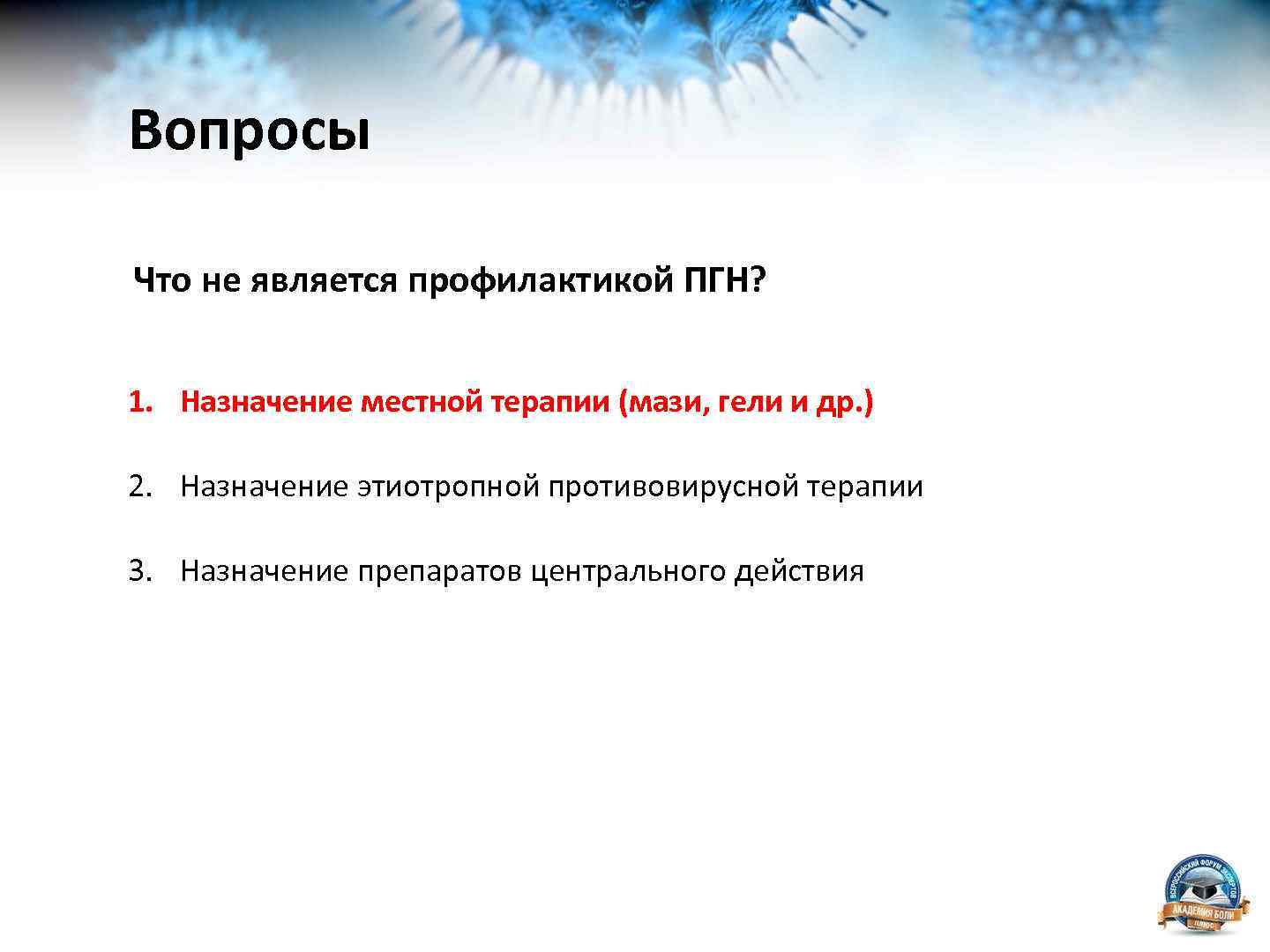 Вопросы Что не является профилактикой ПГН? 1. Назначение местной терапии (мази, гели и др.