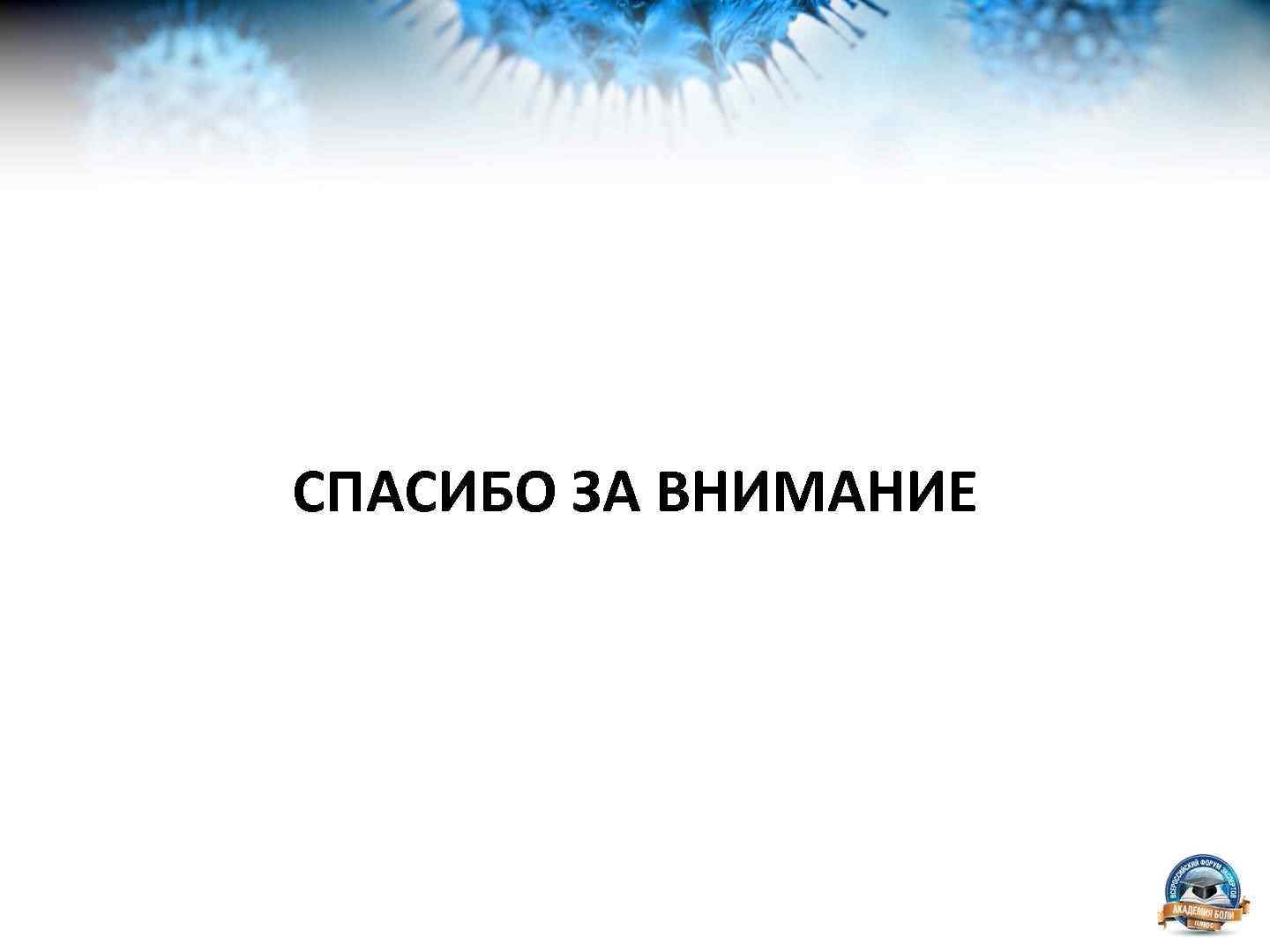 СПАСИБО ЗА ВНИМАНИЕ 