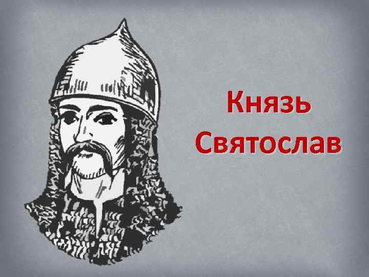 Князь Святослав 