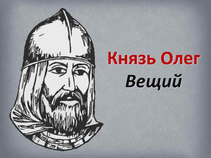Князь Олег Вещий 