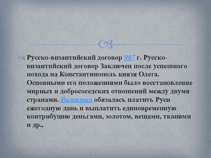 Русско-византийский договор 907 г. Руссковизантийский договор Заключен после успешного похода на Константинополь князя