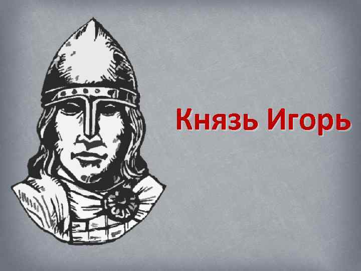 Князь Игорь 