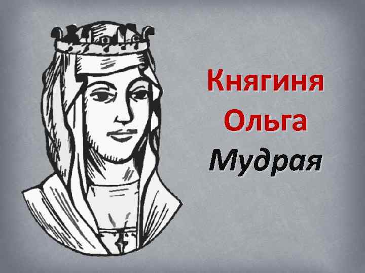 Княгиня Ольга Мудрая 