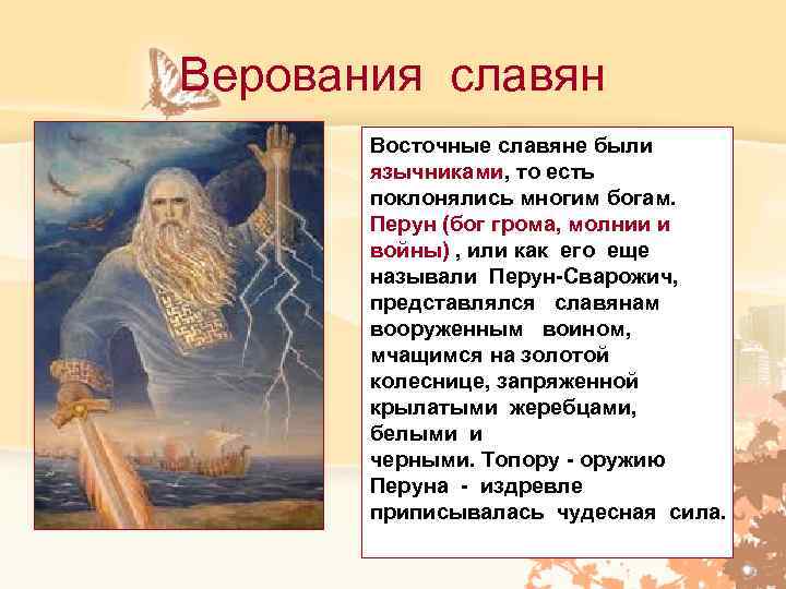 Верования славян Восточные славяне были язычниками, то есть поклонялись многим богам. Перун (бог грома,
