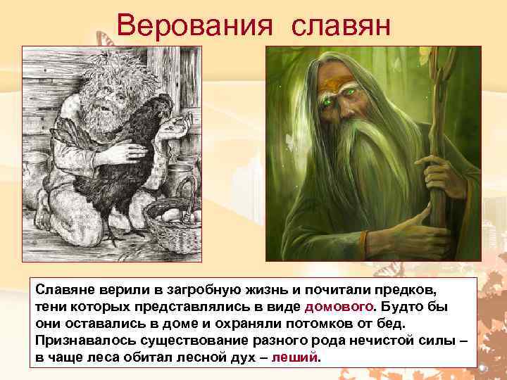 Верования славян Славяне верили в загробную жизнь и почитали предков, тени которых представлялись в