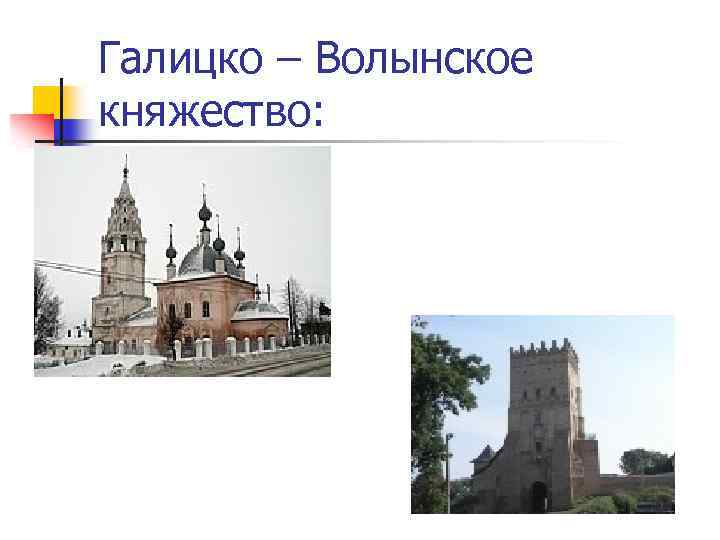 Галицко – Волынское княжество: 